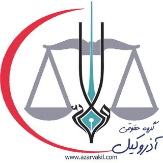 Telegram profile photo for آذروکیل