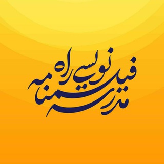 Telegram profile photo for مدرسه فیلمنامهنویسی راه