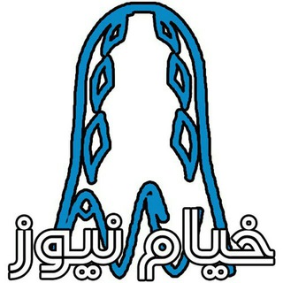 Telegram profile photo for پایگاه خبری خیام نیوز