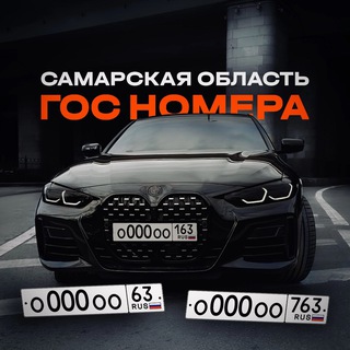 Telegram profile photo for Красивые Гос номера|Самарская область™