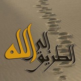 Telegram profile photo for الطريق إلى الله تعالى