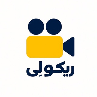 Telegram profile photo for ریکولی | RECOLAY