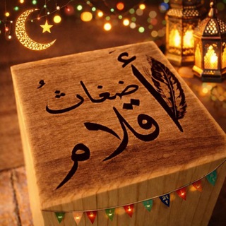 Telegram profile photo for أضغاث أقلام📙