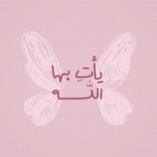 Telegram profile photo for •||وَلَا تَيْأَسُواْ 🌸||•