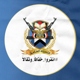 Telegram profile photo for التعبئة العامة | الجامعة اليمنية