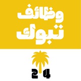 Telegram profile photo for وظائف تبوك 24 🇸🇦