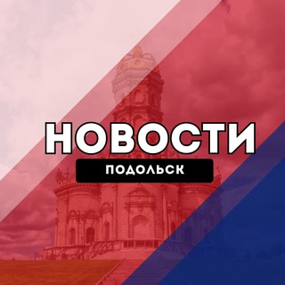 Telegram profile photo for Подольск Новости