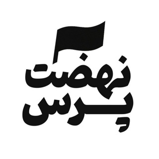 Telegram profile photo for نهضت پرس - رسانه انقلابی