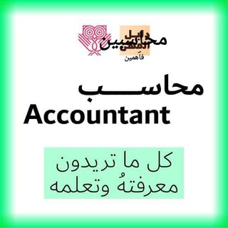 Telegram profile photo for محاسبين فاهمين