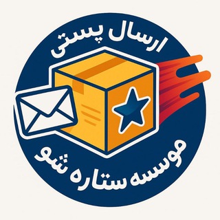 Telegram profile photo for 📬بسته های موسسهٔ «ستاره شو»