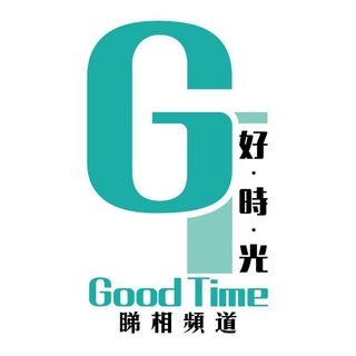 Telegram profile photo for Good Time睇圖谷😎