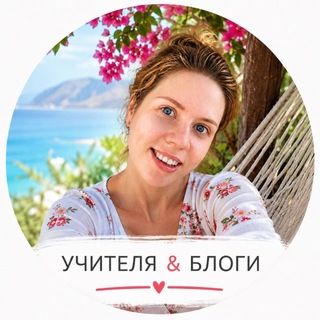 Telegram profile photo for Учителя & Блоги | Мария Бурмистрова