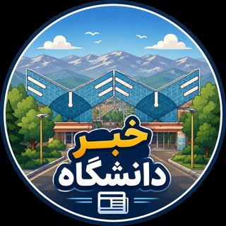 Telegram profile photo for خبر دانشگاه