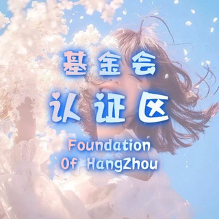 Telegram profile photo for 杭州基金会认证区