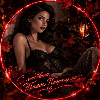 Telegram profile photo for С ᴧюбᴏʙью, Тᴀᴛᴛи Пᴏбᴩᴀцᴋᴀя 🍓