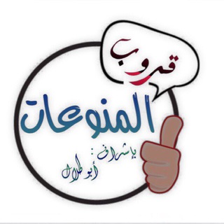 Telegram profile photo for قناتي انا المنوعه