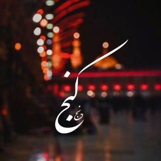 Telegram profile photo for |کُنْجِ دِنْجْ🌿|