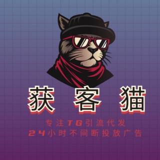 Telegram profile photo for 获客猫&引流&专业&全网独家代发搜【hkm888】