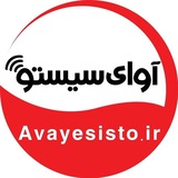 Telegram profile photo for آوای سیستو