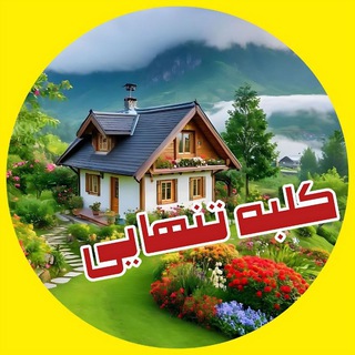 Telegram profile photo for 🌹کلبه تنهایی🌹