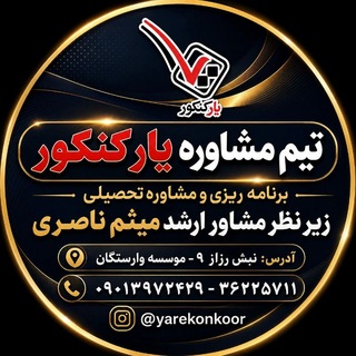 Telegram profile photo for تیم مشاوره یار کنکور