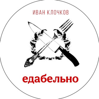 Telegram profile photo for Едабельно.
