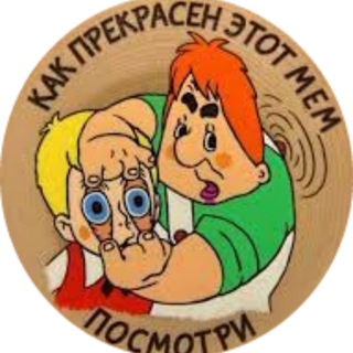 Telegram profile photo for Как прекрасен этот мем