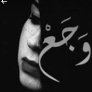 Telegram profile photo for وَجَــعْ