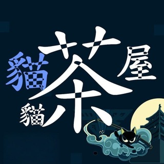 Telegram profile photo for 台灣外送茶 【貓貓茶屋】只收現金❣️
