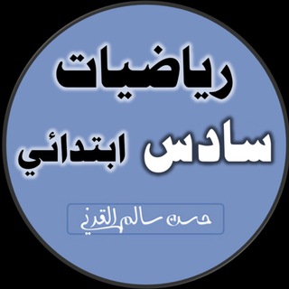 Telegram profile photo for رياضيات الصف السادس