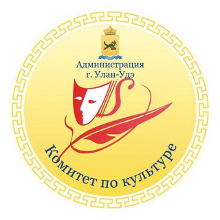 Telegram profile photo for Комитет по культуре г. Улан-Удэ