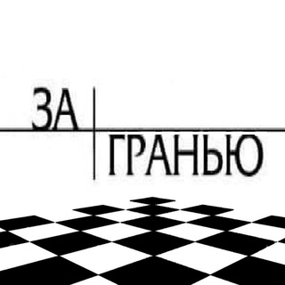 Telegram profile photo for ЗА ГРАНЬЮ /Новости войны
