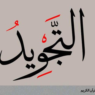 Telegram profile photo for الْقَنَاةُ التَّجْوِيْدِيَّةُ