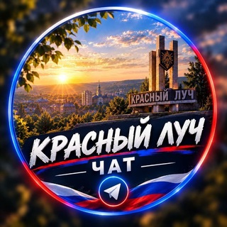 Telegram profile photo for ЧАТ Красный Луч