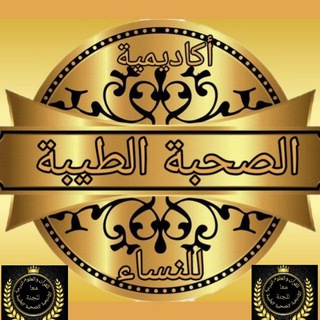 Telegram profile photo for أكاديمية الصحبة الطيبة للنساء