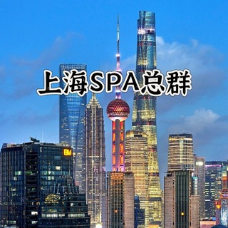 Telegram profile photo for 上海SPA全区浦东修车推油♠️聊天群