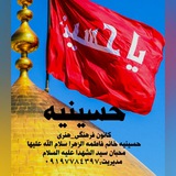 Telegram profile photo for حسینیه حضرت فاطمه الزهراسلام الله محبان سیدالشهداعلیه السلام
