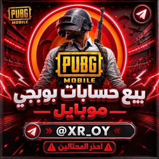 Telegram profile photo for متجر بيع حسابات ببجي بوبجي