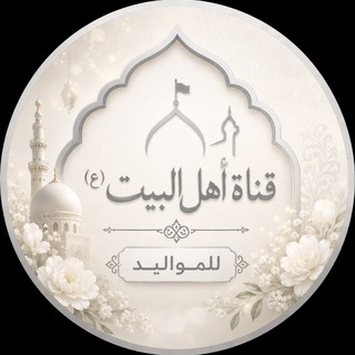 Telegram profile photo for ⚡️قناة أهل البيت (ع) للمواليد 🏳️