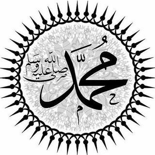 Telegram profile photo for الرسول ﷺ