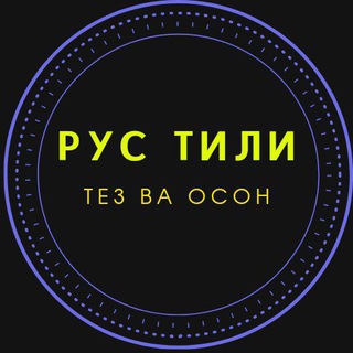 Telegram profile photo for Рус тили 0 дан (тугри сухбатлашиш)
