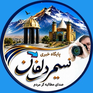 Telegram profile photo for پایگاه خبری نسیم دلفان
