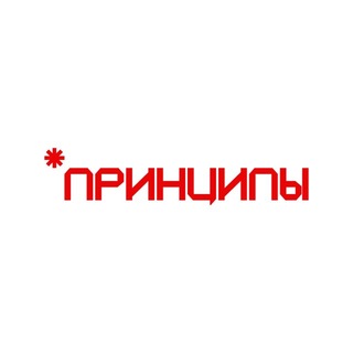 Telegram profile photo for *ПРИНЦИПЫ