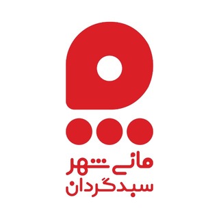 Telegram profile photo for سبدگردان مانی شهر | M A N I S H A H R