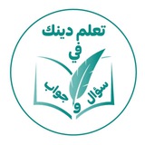 Telegram profile photo for 【تعلم دينك في سؤال وجواب】