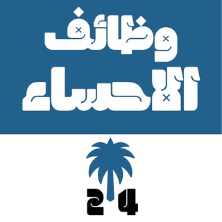 Telegram profile photo for وظائف الأحساء 24 🇸🇦