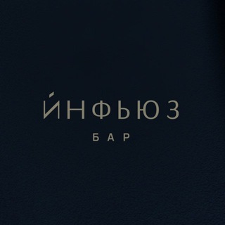 Telegram profile photo for ИНФЬЮЗ | БАР