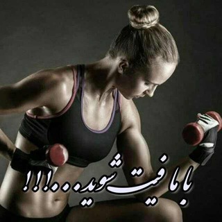 Telegram profile photo for با ما فیت شوید...❤️🧘♀🏋♀🤸♀🏆