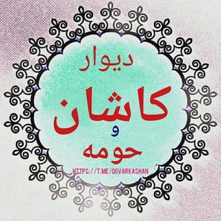 Telegram profile photo for دیوار کاشان و حومه👌