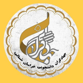 Telegram profile photo for جهادگران دانشجویی خراسان شمالی